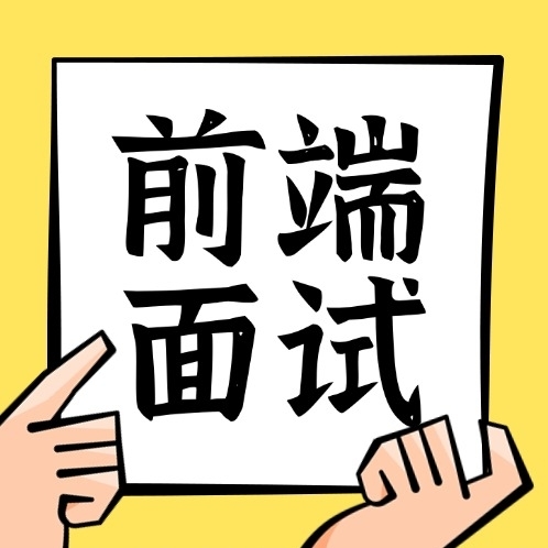 前端面试官方