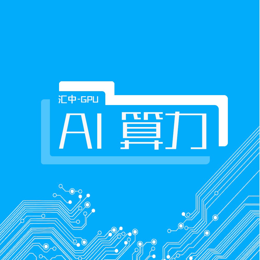 汇中-专注显卡GPU