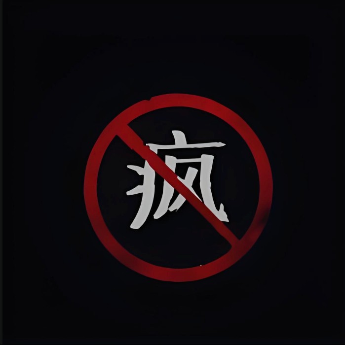 疯膜哥