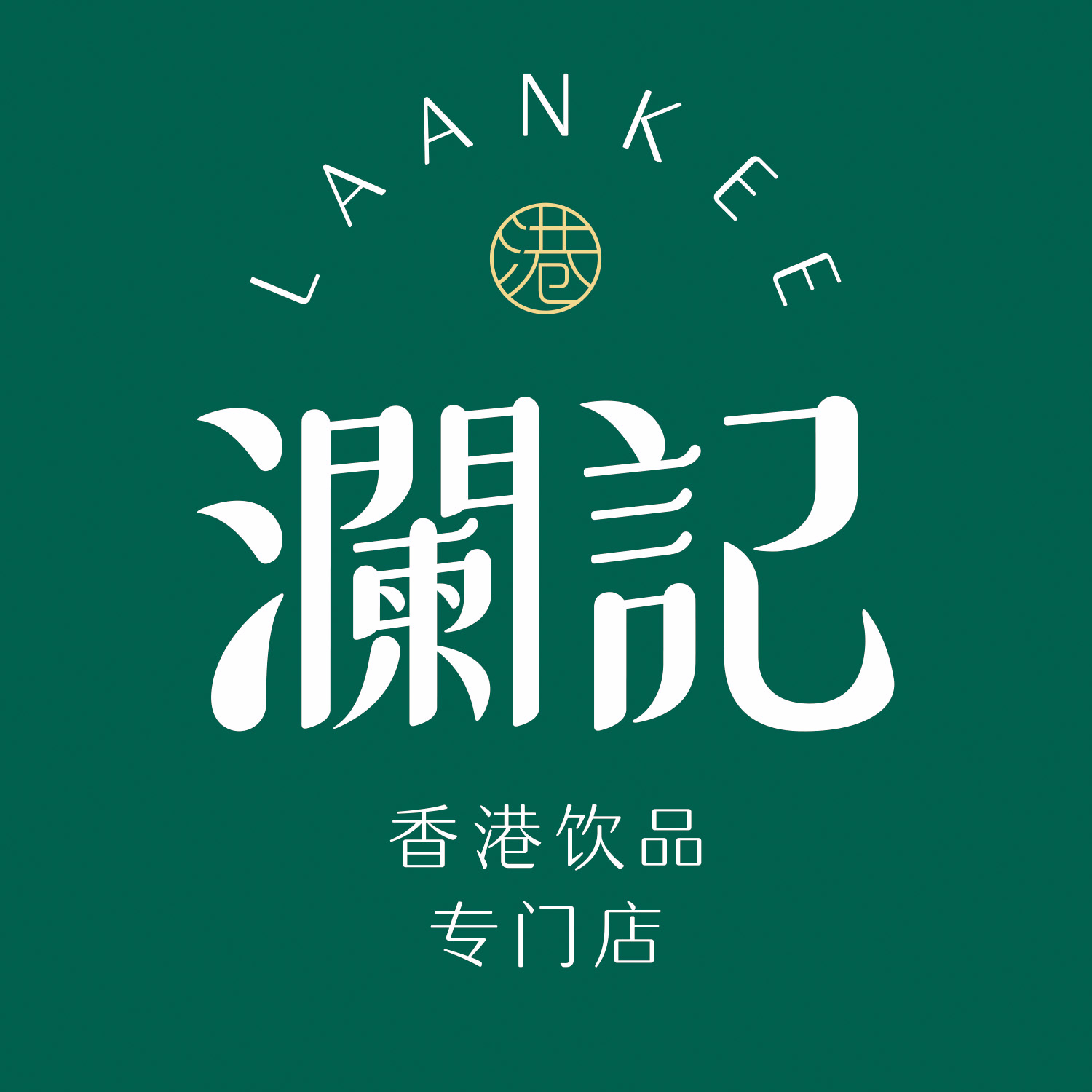 澜记人的生活,就是这么朴实无华