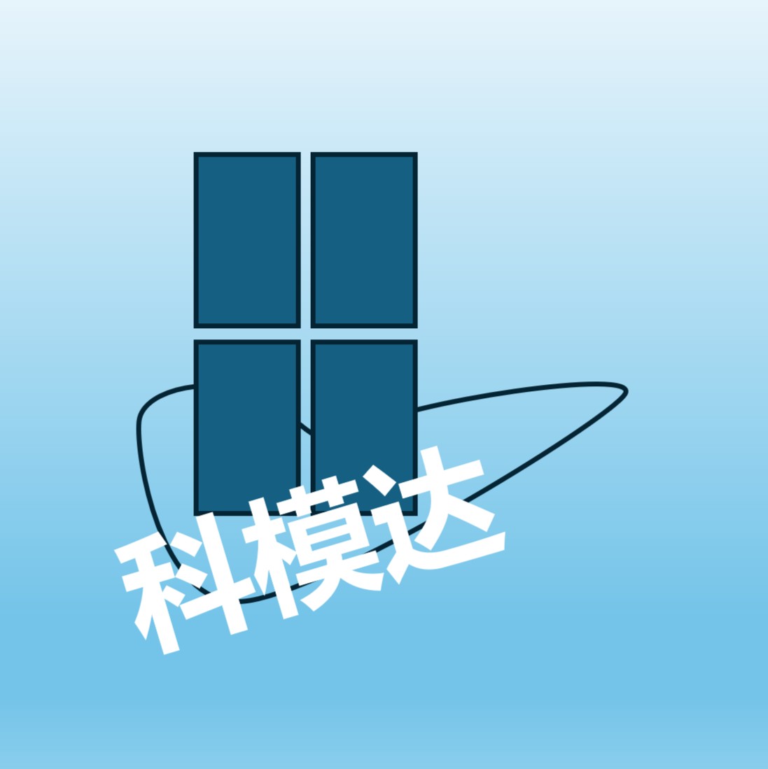 科模达