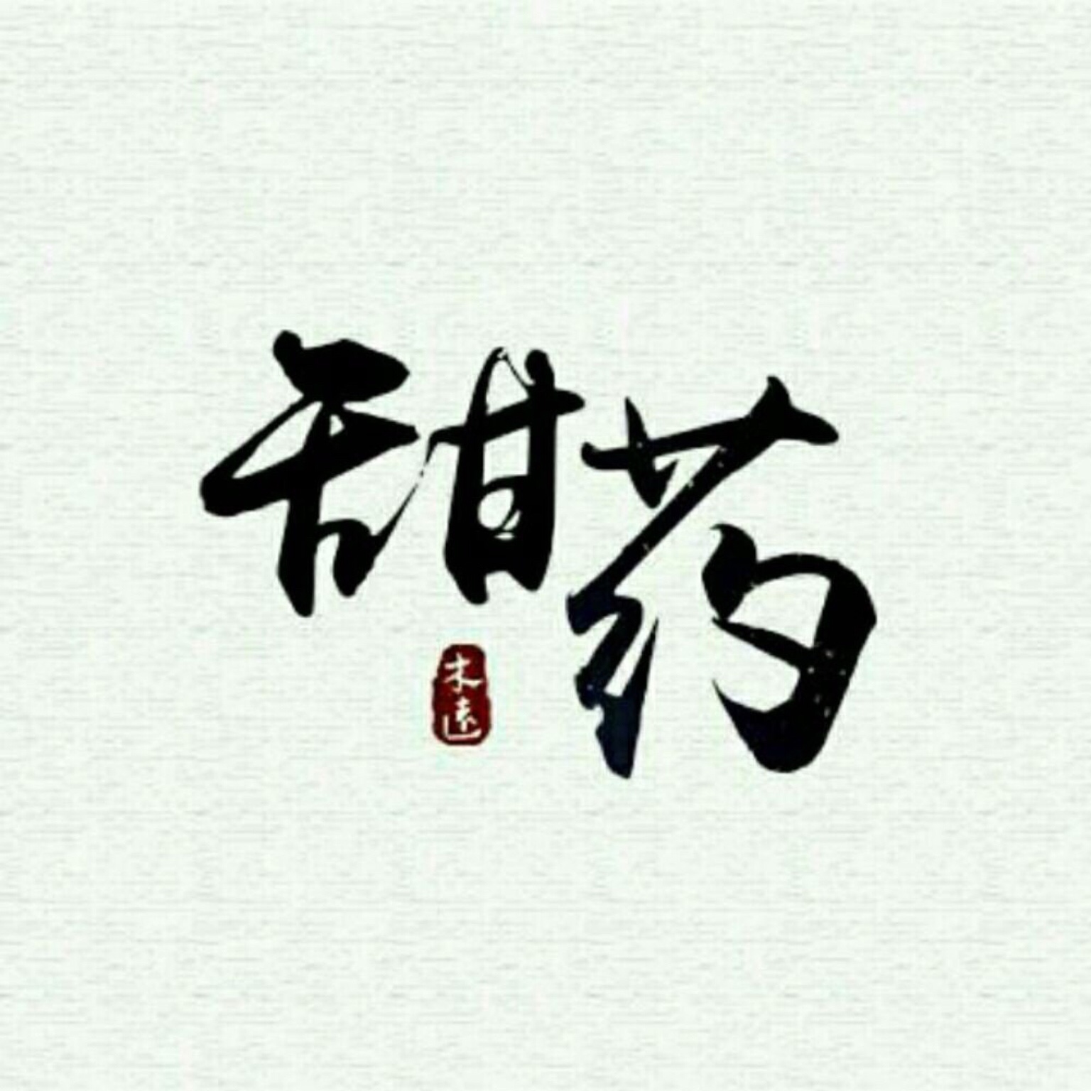 虎牙-甜药_201812231832502706