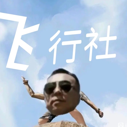 飞行社社长