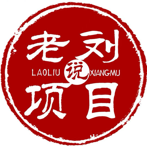老刘说项目up