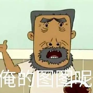 友善的理大爷