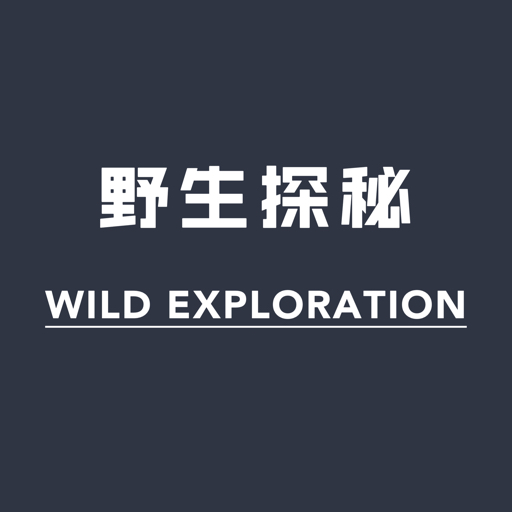 野生探秘