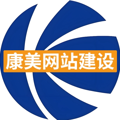 康美网站建设峰哥