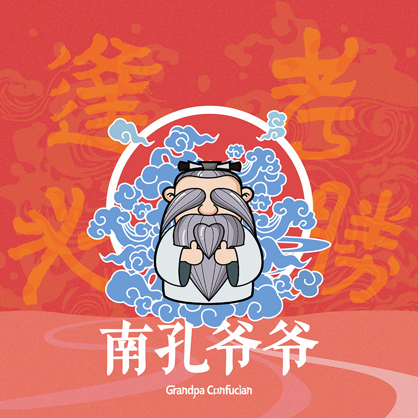 南孔爷爷说民俗