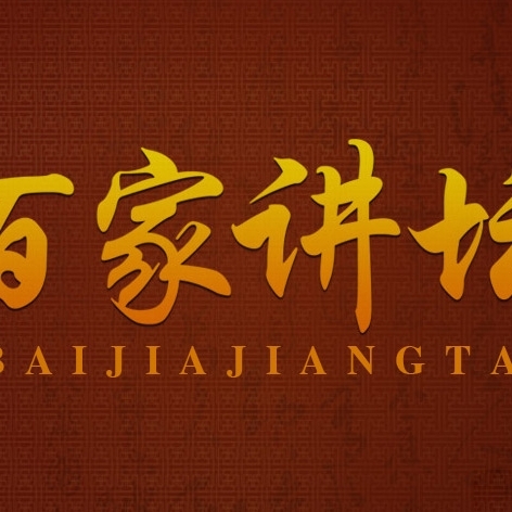 百家讲坛-