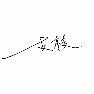 支棱而听 学习中