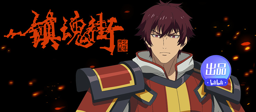 《镇魂街 第二季》重制归来!