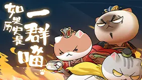 如果历史是一群喵