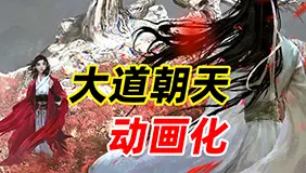 改编自猫腻同名小说！踏上重回巅峰之路！