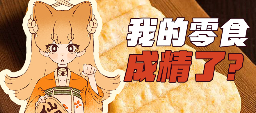 这个仙贝也太可爱了吧!