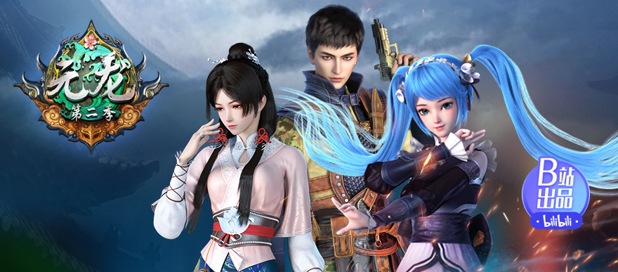 元龙第二季热血回归