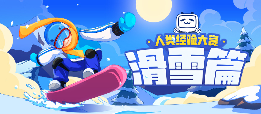 冬季滑雪去，体验一把御剑飞行的快乐！