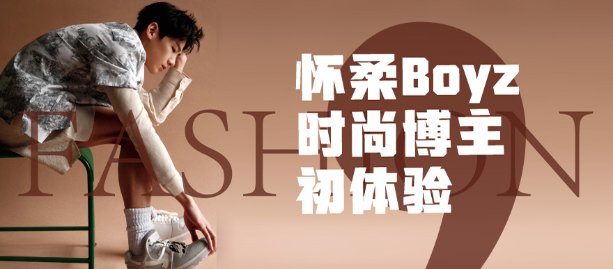 【白敬亭】怀柔boyz时尚博主初体验