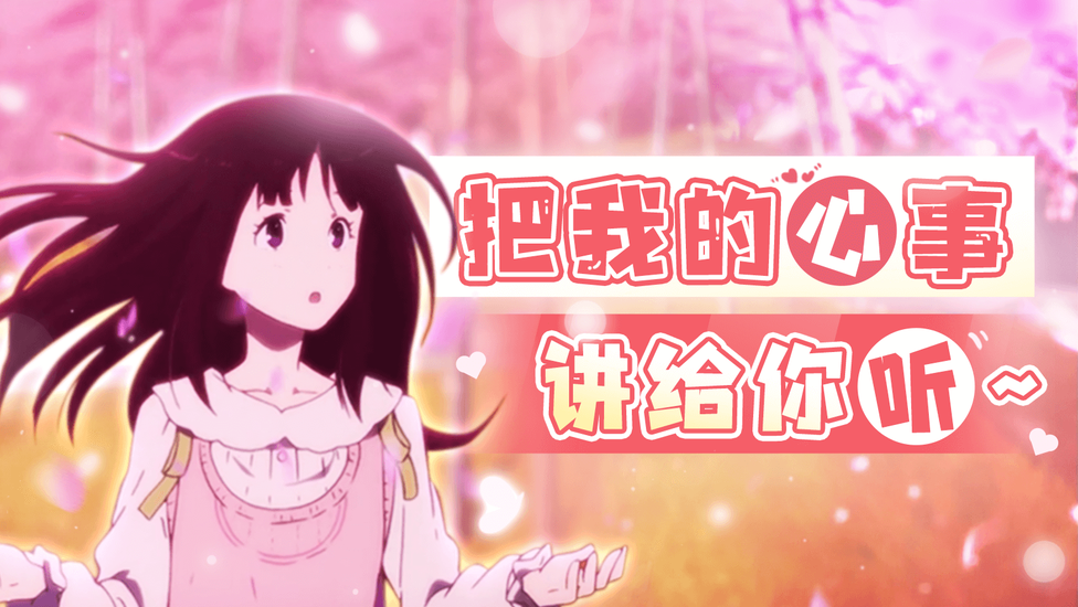 来必剪，和冰菓一起勇敢告白！