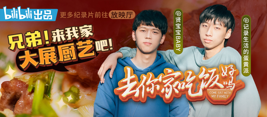 蛋黄派&贤宝宝,来我家做顿饭吧!