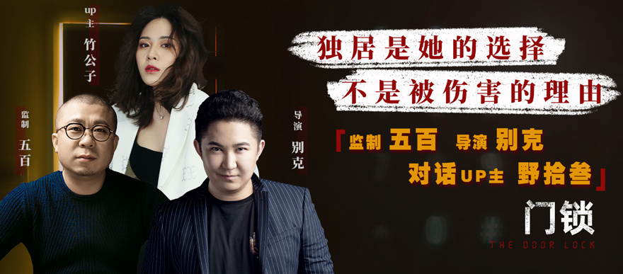 野拾叁对话《门锁》主创五百,别克