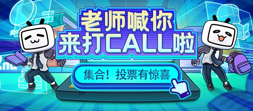 为老师投票有惊喜