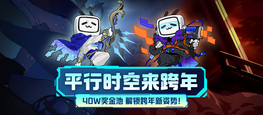 平行时空来跨年速来瓜分40w奖金！