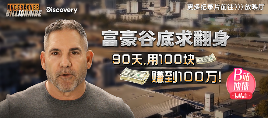 富豪谷底求翻身:挑戰90天賺到100萬!