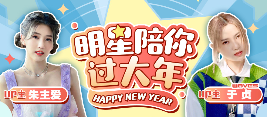 明星陪你过大年，万元奖金等你来