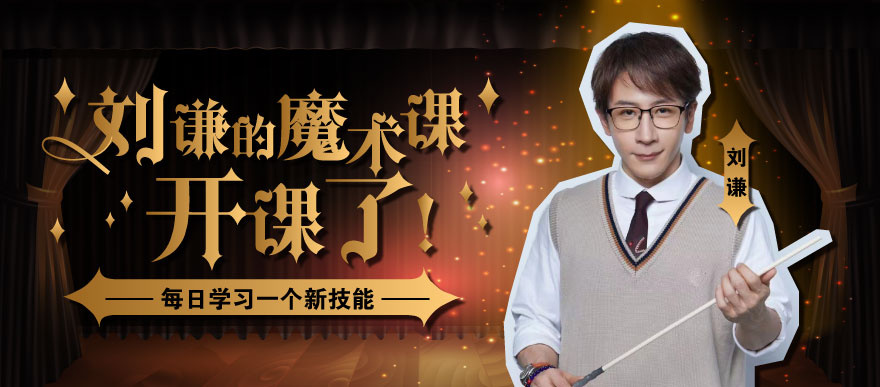 刘谦的魔术课开课了！