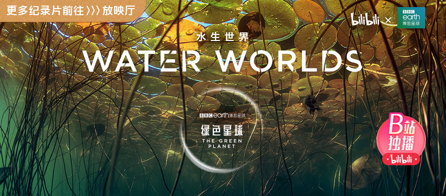 绿色星球：探秘巨大的水生“怪物之王”