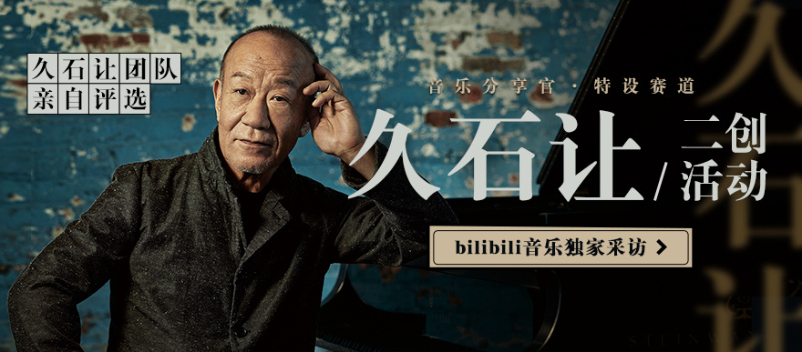 久石让二创活动来啦! 内含独家采访!