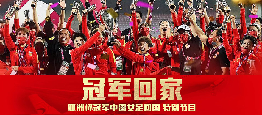 中国女足凯旋,欢迎冠军回家!
