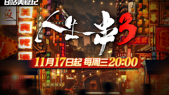 人生一串3：重磅回归！客官吃串儿吗？