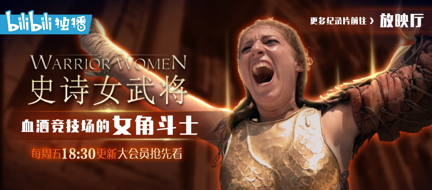 羅馬帝國的女角鬥士!