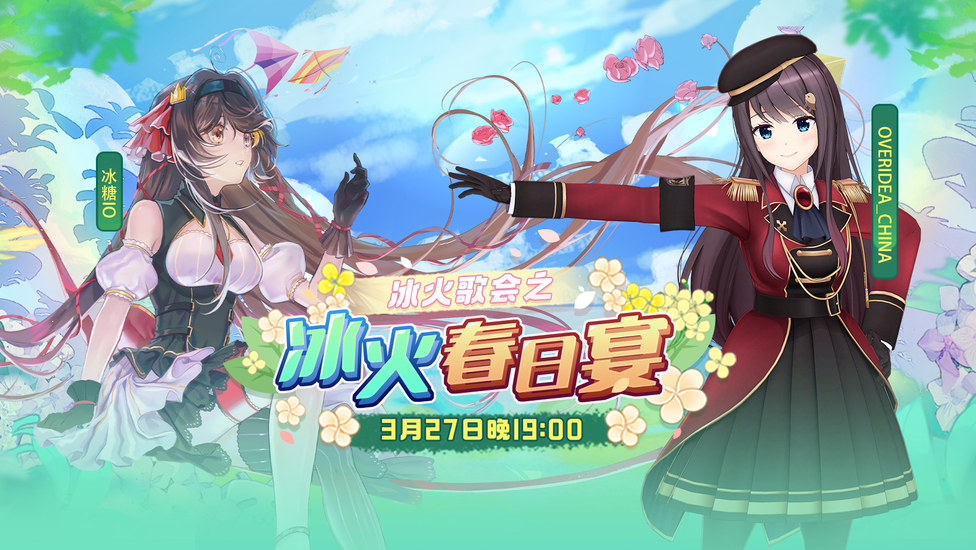 春暖花开，来和虚拟主播共赴冰火春日宴吧~