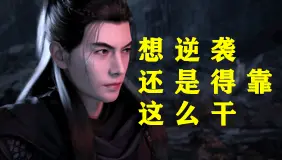 想要逆袭总得有些手段，你也可以筑基期