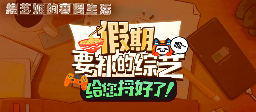 冲鸭~限免节目捡漏咯！