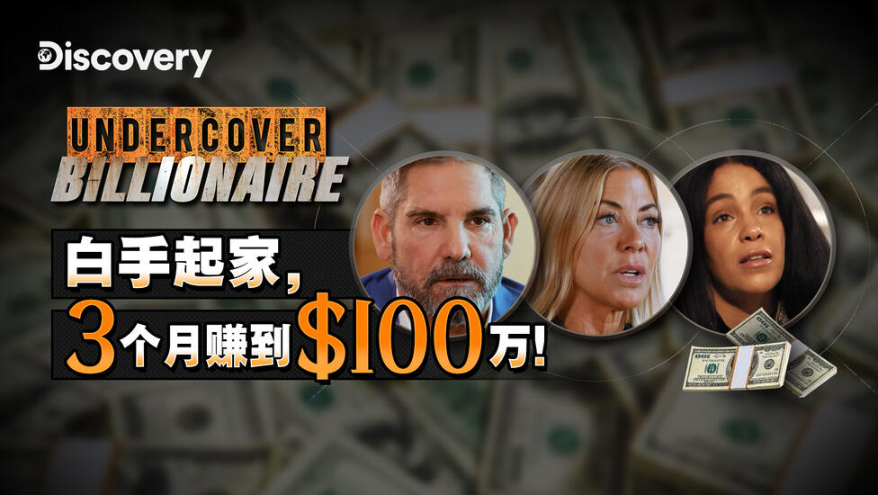 富豪谷底求翻身：三个月赚到一百万！
