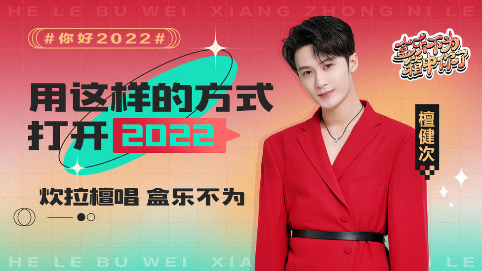 【你好2022】我的虎年打开方式......