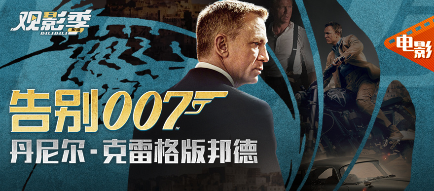 看克雷格版007，赢限量定制徽章！