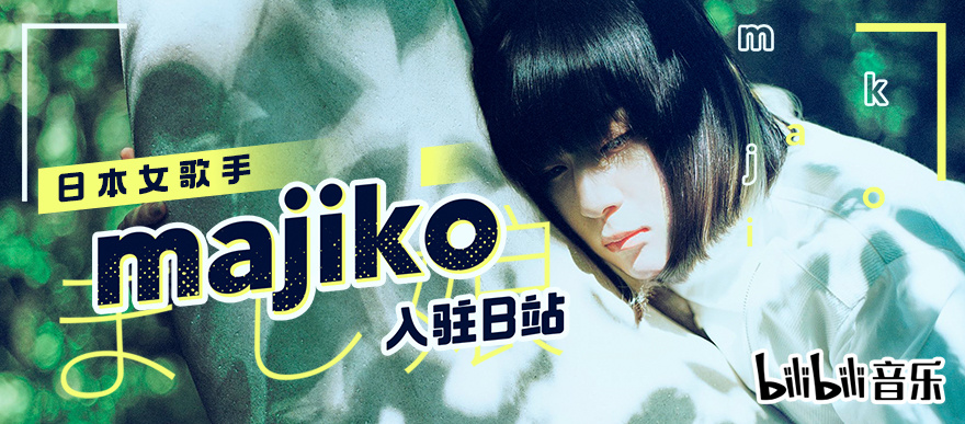日本超人气女歌手majiko来b站啦!