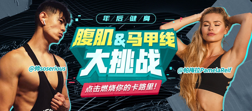 年后健身季，快速燃烧你的卡路里！