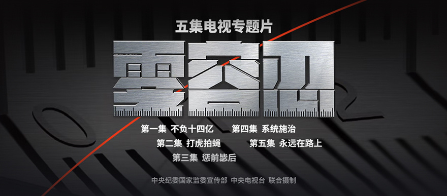 电视专题片《零容忍》