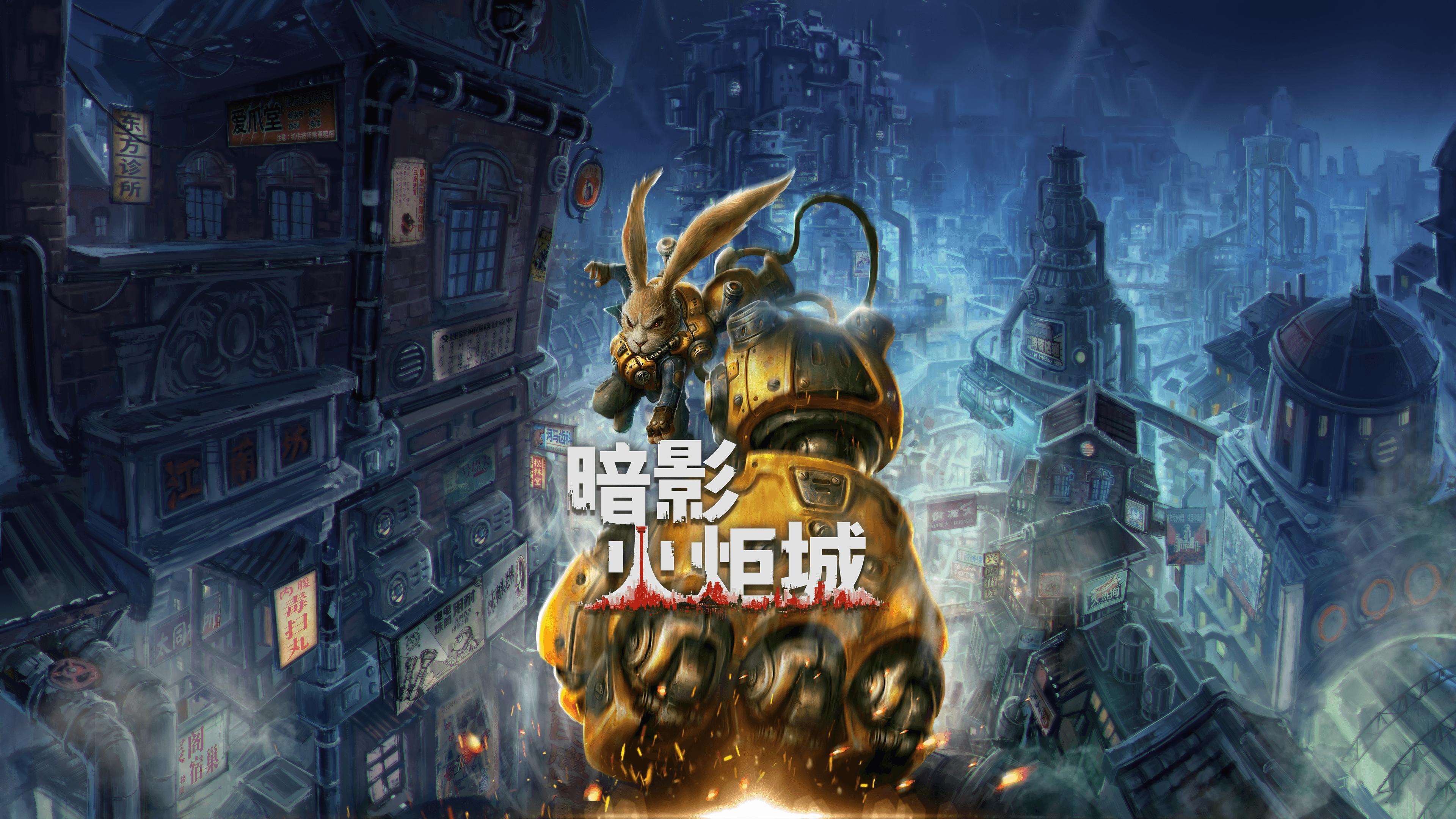 暗影火炬城》正式登陆PC平台