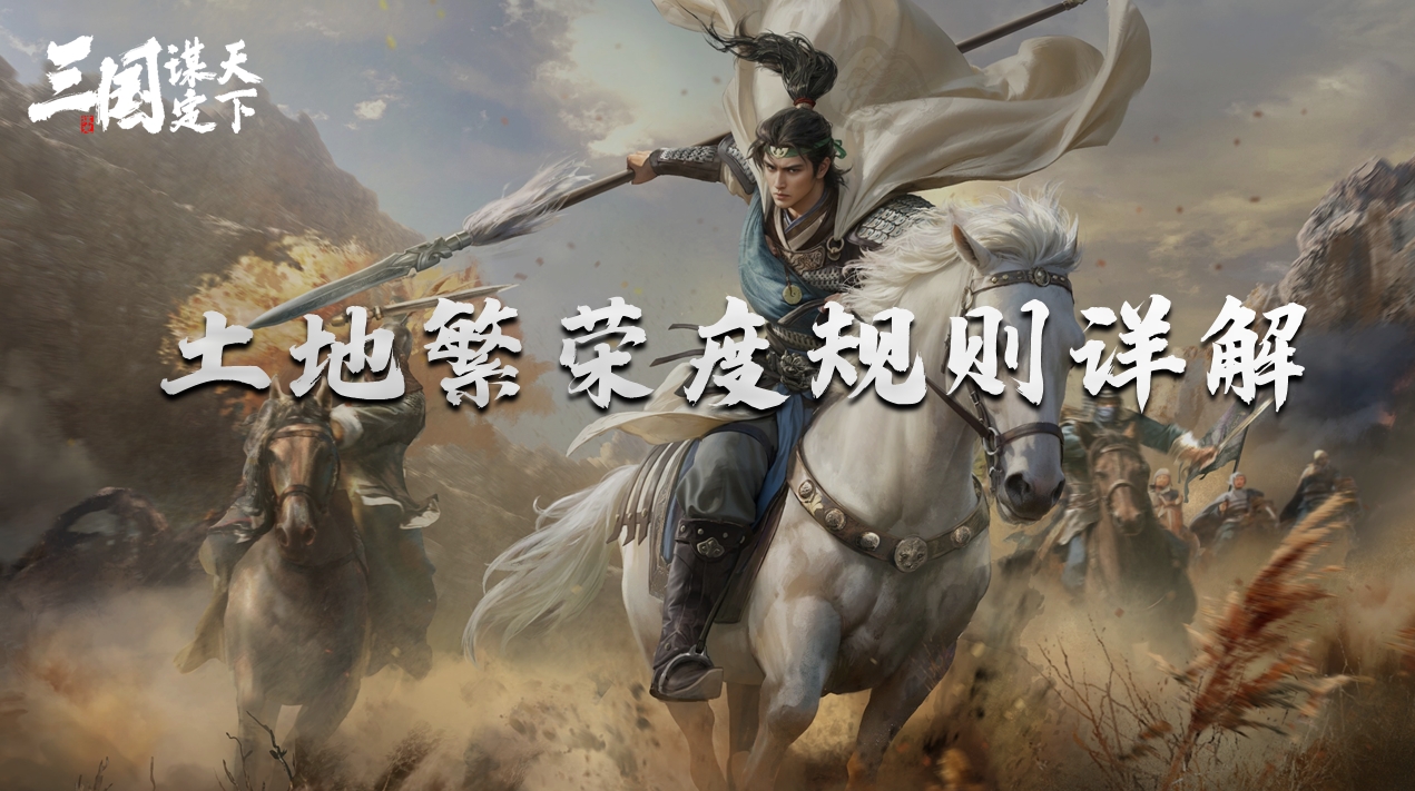 《三国:谋定天下》攻略站