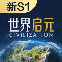 世界启元