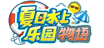 夏日水上乐园物语 - bilibili游戏中心