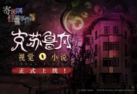 克苏鲁风视觉小说 寄居隅怪奇事件簿 手机端预约正式开启