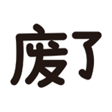 [发射小人 度假篇_废了]