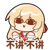 [小小姜饼人_不讲不讲]